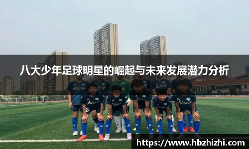 八大少年足球明星的崛起与未来发展潜力分析