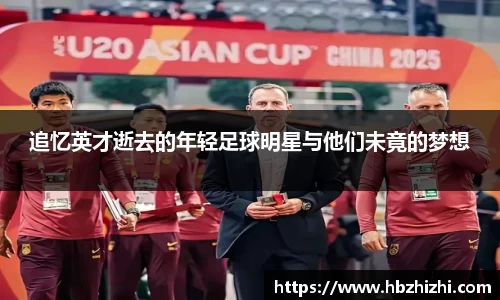 追忆英才逝去的年轻足球明星与他们未竟的梦想