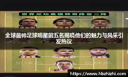 全球最帅足球明星前五名揭晓他们的魅力与风采引发热议
