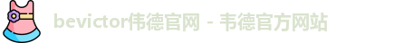 bevictor伟德